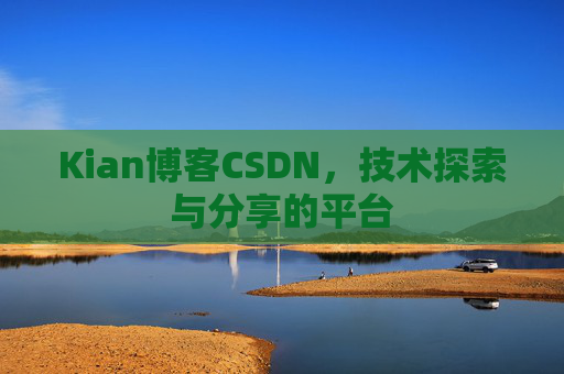 Kian博客CSDN，技术探索与分享的平台
